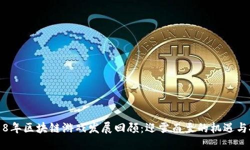 2018年区块链游戏发展回顾：迎雪而至的机遇与挑战