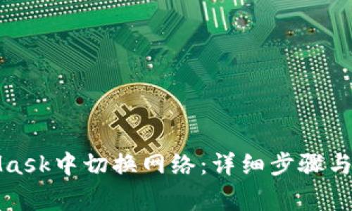 如何在MetaMask中切换网络：详细步骤与常见问题解答