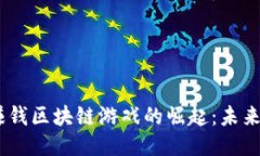 2023年中文赚钱区块链游戏的崛起：未来趋势及投