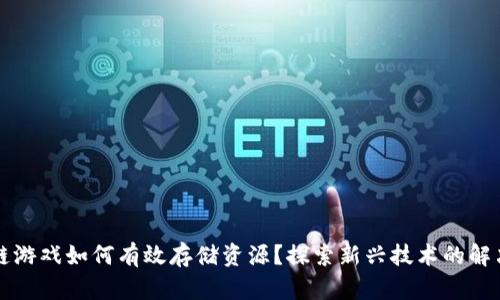 区块链游戏如何有效存储资源？探索新兴技术的解决方案