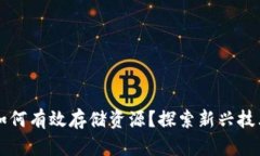 区块链游戏如何有效存储资源？探索新兴技术的