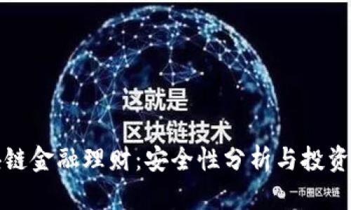 区块链金融理财：安全性分析与投资建议