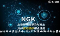 区块链游戏类型大全：从NFT到策略游戏的全景探