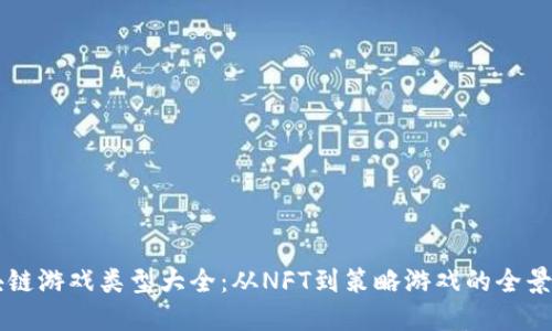 区块链游戏类型大全：从NFT到策略游戏的全景探索