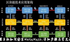 苹果手机如何安装MetaMask：详细步骤与常见问题
