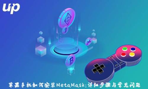 
苹果手机如何安装MetaMask：详细步骤与常见问题