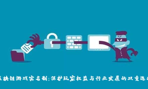 区块链游戏实名制：保护玩家权益与行业发展的双重选择