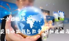 思考一个接近且的如何获得小狐钱包徽章：详细