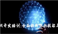 区块链游戏开发培训：全面提升你的技能与职业