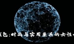 金小狐钱包：时尚与实用兼具的女性必备单品