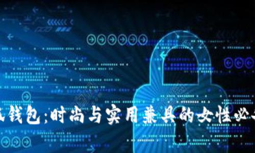 金小狐钱包：时尚与实用兼具的女性必备单品