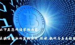 以下是您所请求的内容：区块链金融的落地实践