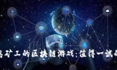 探索类似海岛矿工的区块链游戏：值得一试的选
