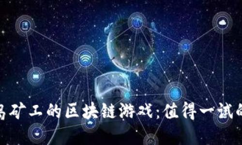 探索类似海岛矿工的区块链游戏：值得一试的选择和攻略