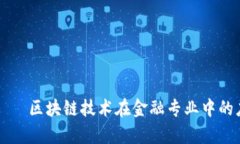 بياوتي区块链技术在金融专业中的应用与前景