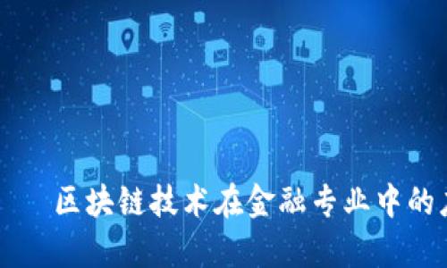 بياوتي区块链技术在金融专业中的应用与前景
