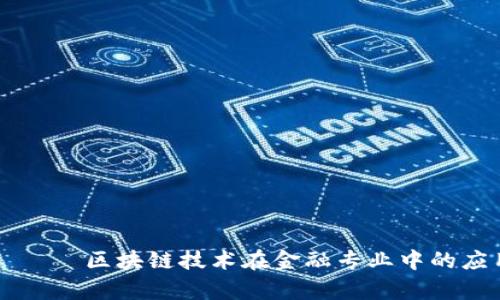 بياوتي区块链技术在金融专业中的应用与前景