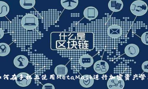 如何在手机上使用MetaMask进行加密资产管理