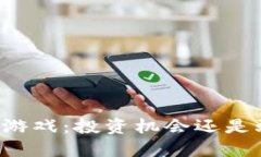 区块链游戏：投资机会还是骗局吗？