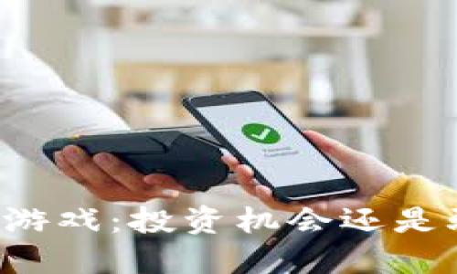 区块链游戏：投资机会还是骗局吗？