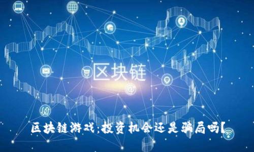 区块链游戏：投资机会还是骗局吗？