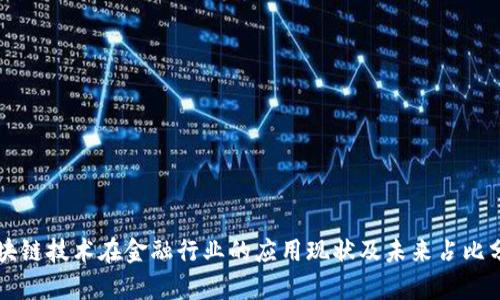 区块链技术在金融行业的应用现状及未来占比分析