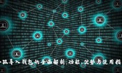 小狐导入钱包的全面解析：功能、优势与使用指