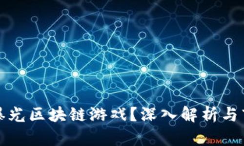 什么是曝光区块链游戏？深入解析与市场前景