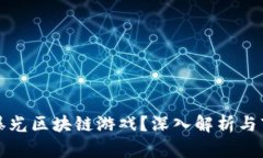 什么是曝光区块链游戏？深入解析与市场前景