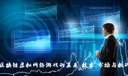 区块链虚拟网络游戏的未来：技术、市场与挑战