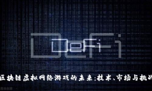 区块链虚拟网络游戏的未来：技术、市场与挑战