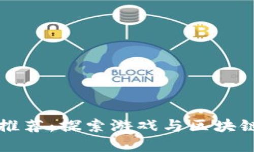 区块链游戏软件推荐：探索游戏与区块链结合的最佳选择