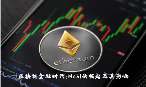 区块链金融时代：Mobi的崛起及其影响