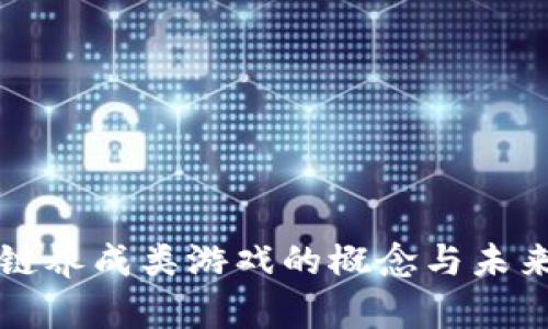 区块链养成类游戏的概念与未来发展