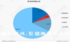 区块链挑战游戏：引领游戏产业的新潮流