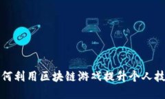 大二在校生如何利用区块链游戏提升个人技能与