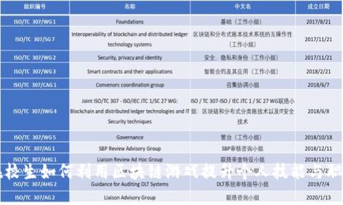 大二在校生如何利用区块链游戏提升个人技能与职业发展