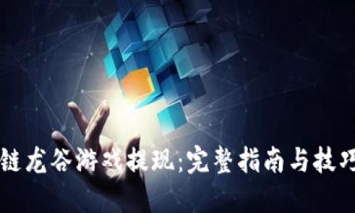 区块链龙谷游戏提现：完整指南与技巧分享