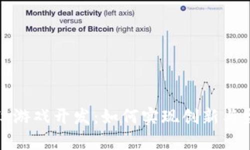 区块链养殖分红游戏开发：如何实现创新与盈利的完美结合