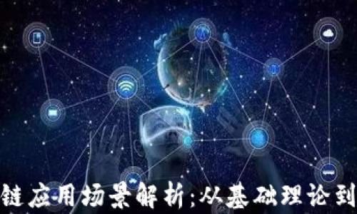 
金融区块链应用场景解析：从基础理论到实践案例