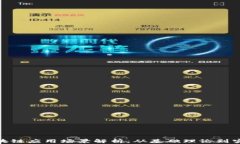 金融区块链应用场景解析：从基础理论到实践案