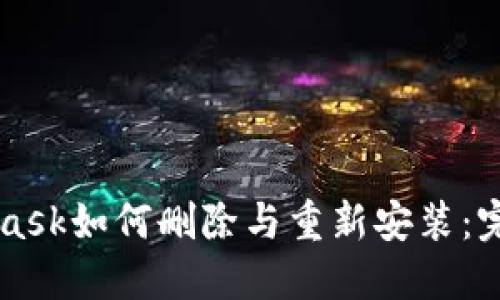 MetaMask如何删除与重新安装：完整指南
