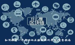 如何搭建一个成功的区块链游戏平台：完整指南