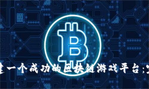 如何搭建一个成功的区块链游戏平台：完整指南