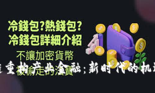 : 区块链重构产业金融：新时代的机遇与挑战