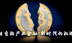 : 区块链重构产业金融：新时代的机遇与挑战