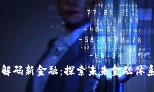 区块链解码新金融：探索未来金融体系的变革