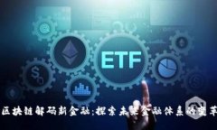 区块链解码新金融：探索未来金融体系的变革