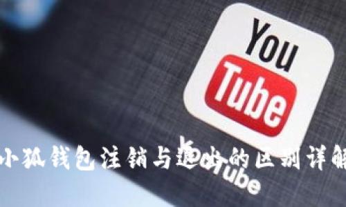 小狐钱包注销与退出的区别详解