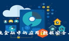 区块链在物流金融中的应用：数据安全与透明的